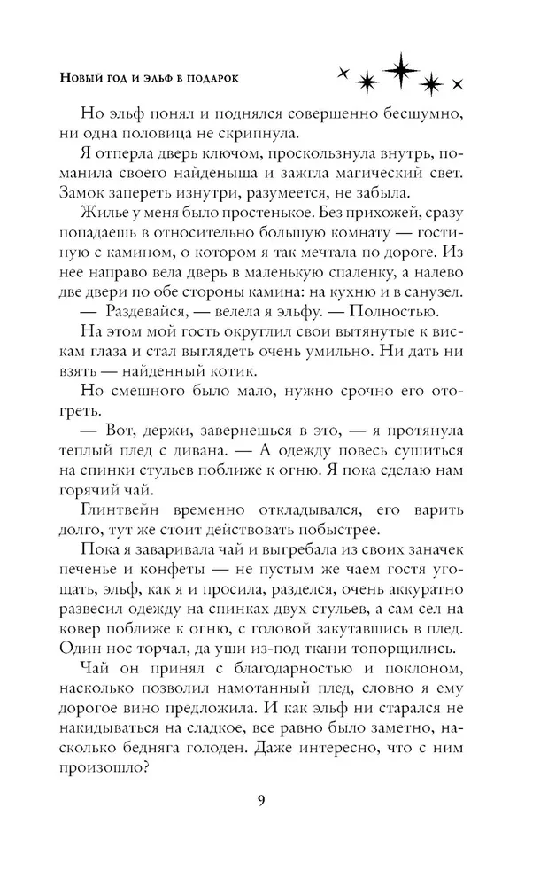 New Year and an Elf as a Gift