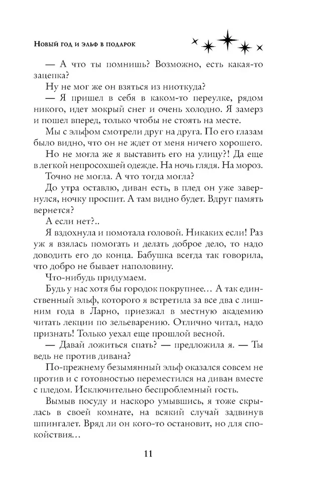 New Year and an Elf as a Gift