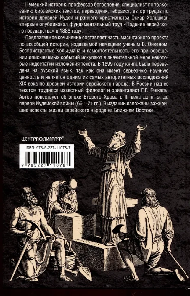 Падение иудейского государства. Эпоха Второго Храма от III века до н. э. до первой Иудейской войны