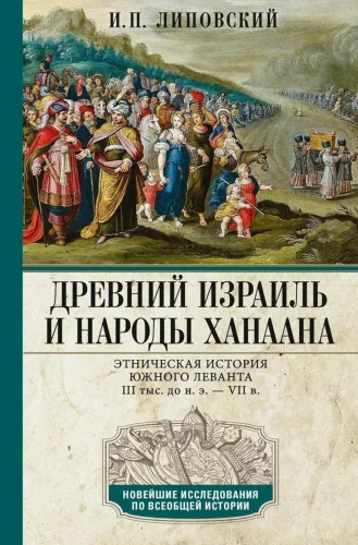Древний Израиль и народы Ханаана. Этническая история Южного Леванта. III тыс. до н. э. — VII в.