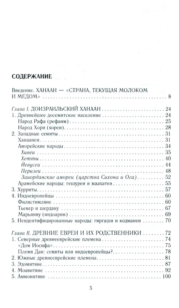 Древний Израиль и народы Ханаана. Этническая история Южного Леванта. III тыс. до н. э. — VII в.