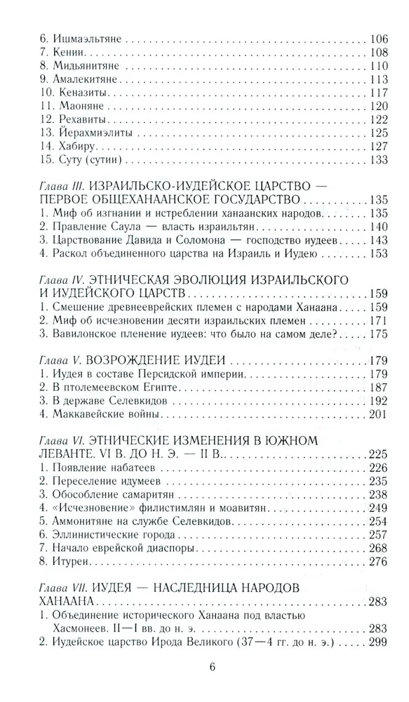 Древний Израиль и народы Ханаана. Этническая история Южного Леванта. III тыс. до н. э. — VII в.