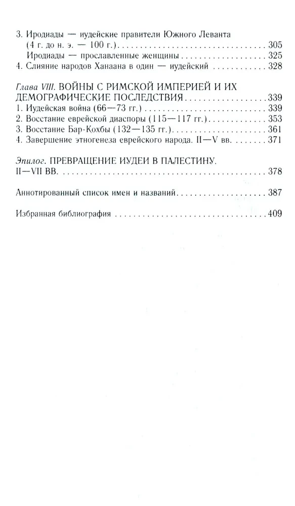 Древний Израиль и народы Ханаана. Этническая история Южного Леванта. III тыс. до н. э. — VII в.