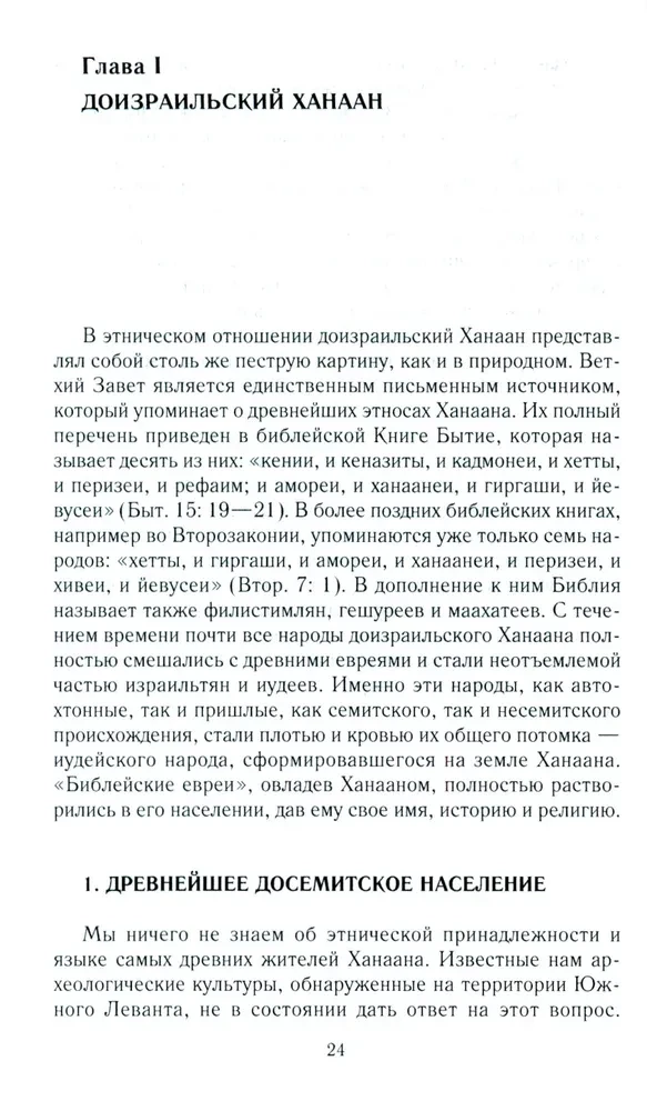 Древний Израиль и народы Ханаана. Этническая история Южного Леванта. III тыс. до н. э. — VII в.