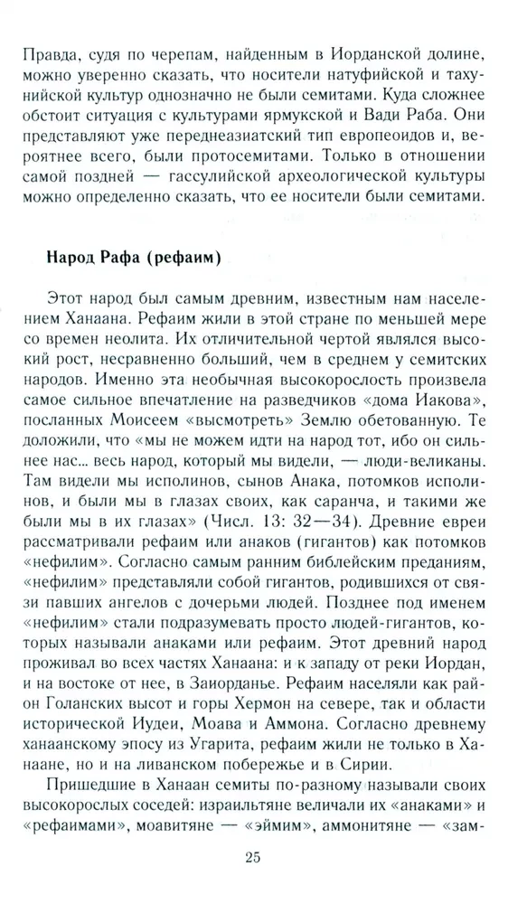 Древний Израиль и народы Ханаана. Этническая история Южного Леванта. III тыс. до н. э. — VII в.
