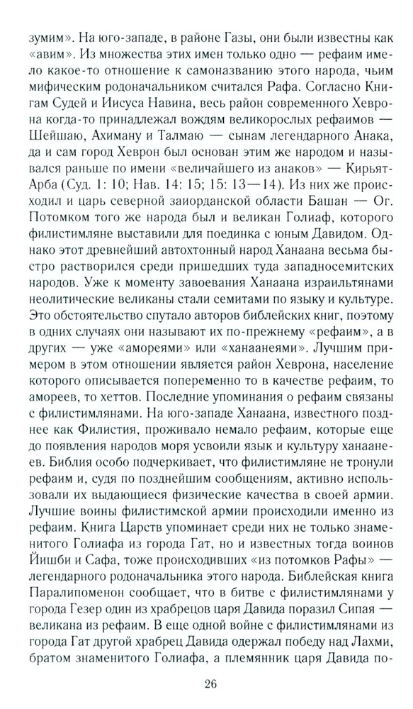 Древний Израиль и народы Ханаана. Этническая история Южного Леванта. III тыс. до н. э. — VII в.