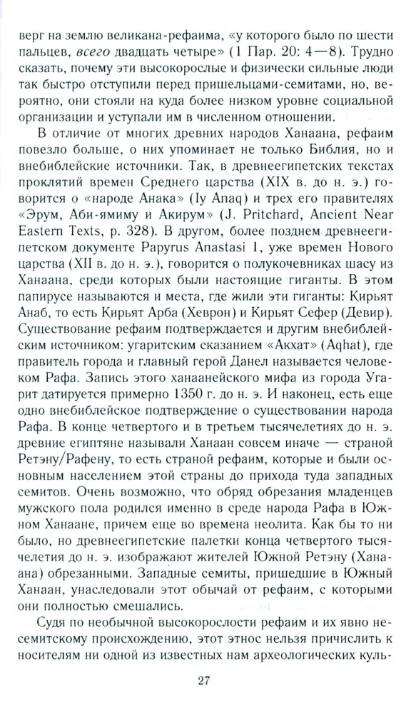 Древний Израиль и народы Ханаана. Этническая история Южного Леванта. III тыс. до н. э. — VII в.