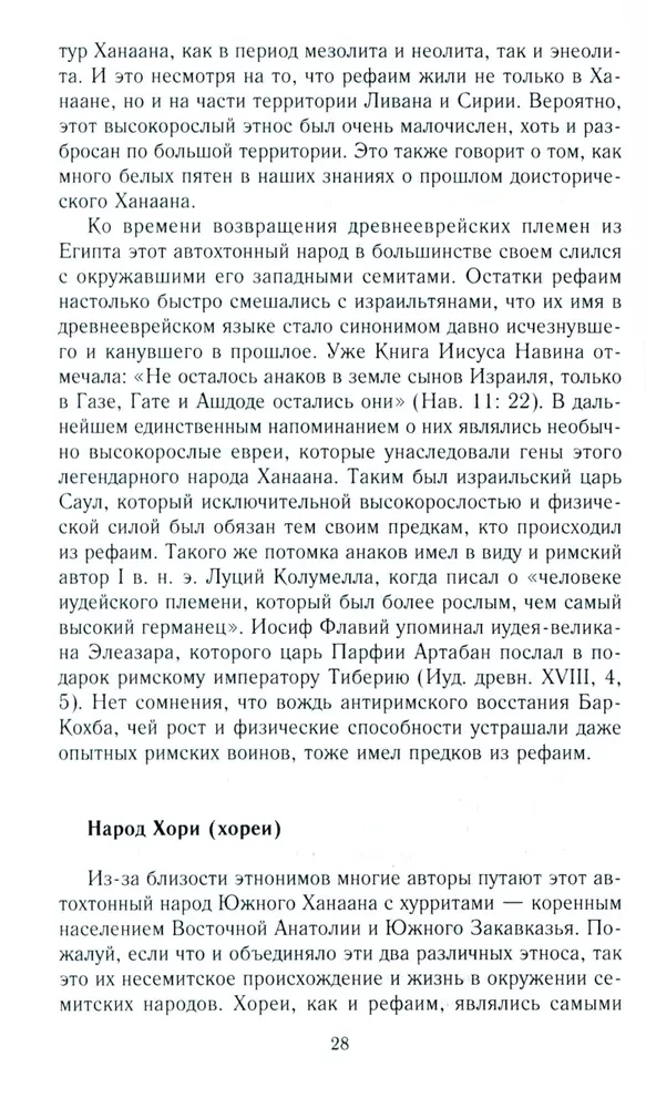 Древний Израиль и народы Ханаана. Этническая история Южного Леванта. III тыс. до н. э. — VII в.