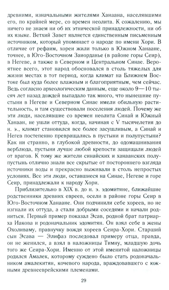 Древний Израиль и народы Ханаана. Этническая история Южного Леванта. III тыс. до н. э. — VII в.