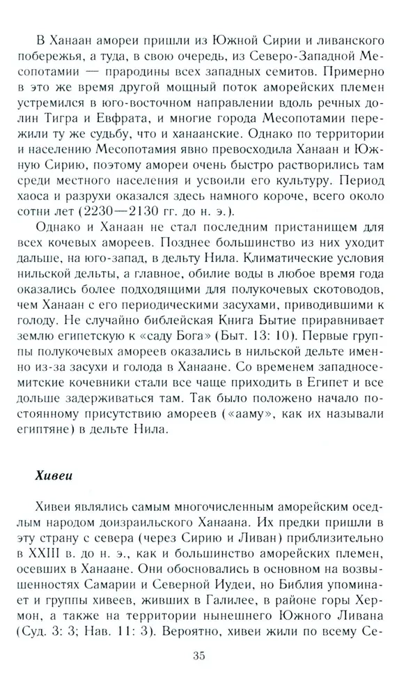 Древний Израиль и народы Ханаана. Этническая история Южного Леванта. III тыс. до н. э. — VII в.