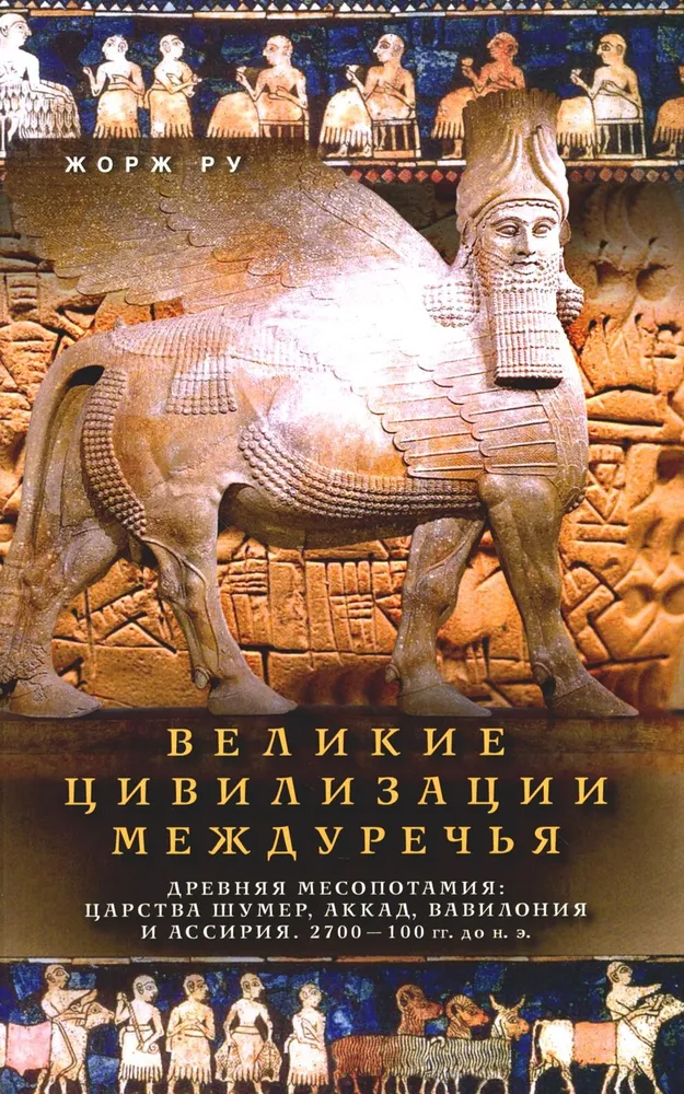 Wielkie cywilizacje Mezopotamii. Starożytna Mezopotamia: królestwa Sumerów, Akadyjczyków, Babilończyków i Asyryjczyków. 2700–100 r. p.n.e.