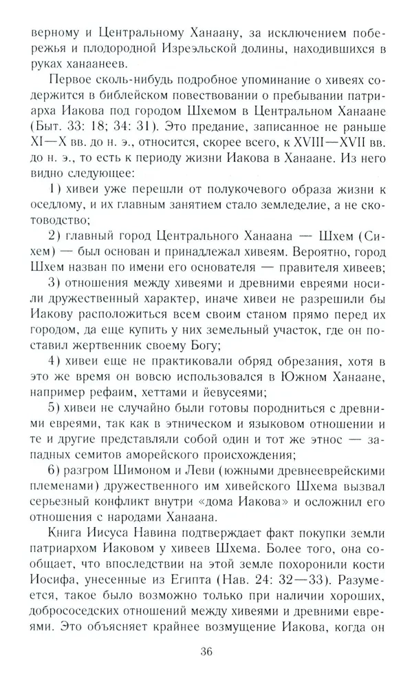 Древний Израиль и народы Ханаана. Этническая история Южного Леванта. III тыс. до н. э. — VII в.
