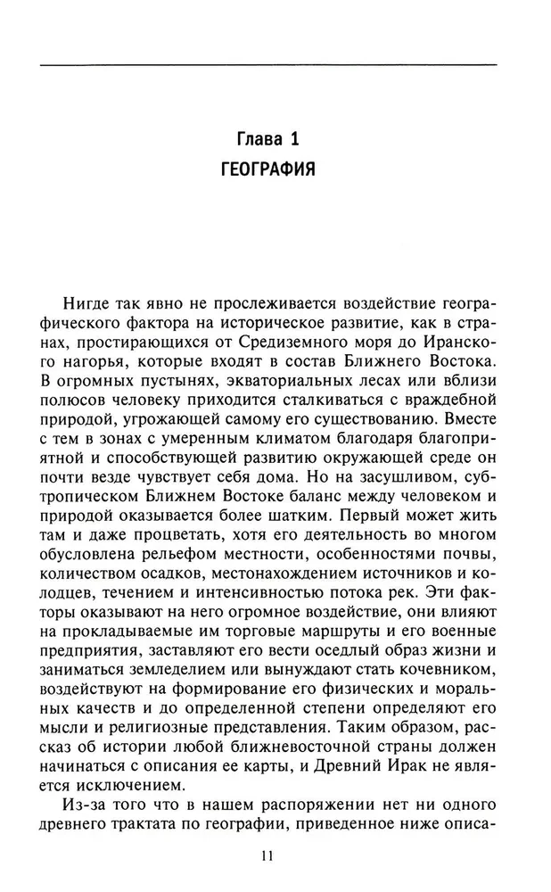 Великие цивилизации Междуречья. Древняя Месопотамия: царства Шумер, Аккад, Вавилония и Ассирия. 2700–100 гг. до н. э