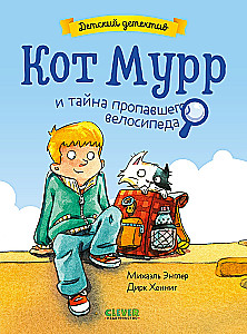 Kaķis Murr un noslēpums par pazudušo velosipēdu
