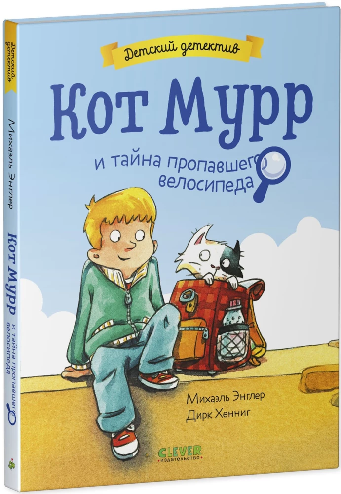 Kaķis Murr un noslēpums par pazudušo velosipēdu
