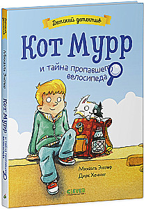 Kaķis Murr un noslēpums par pazudušo velosipēdu