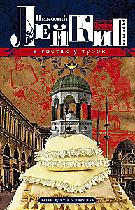 В гостях у турок. Юмористическое описание путешествия супругов Николая Ивановича и Глафиры Семеновны Ивановых через славянские земли в Константинополь