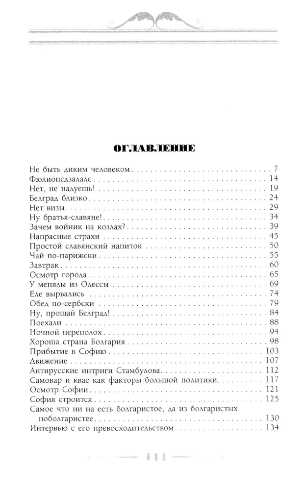 Visiting the Turks. A Humorous Description of the Journey of Spouses Nikolai Ivanovich and Glafira Semyonovna Ivanov Through Slavic Lands to Constantinople
