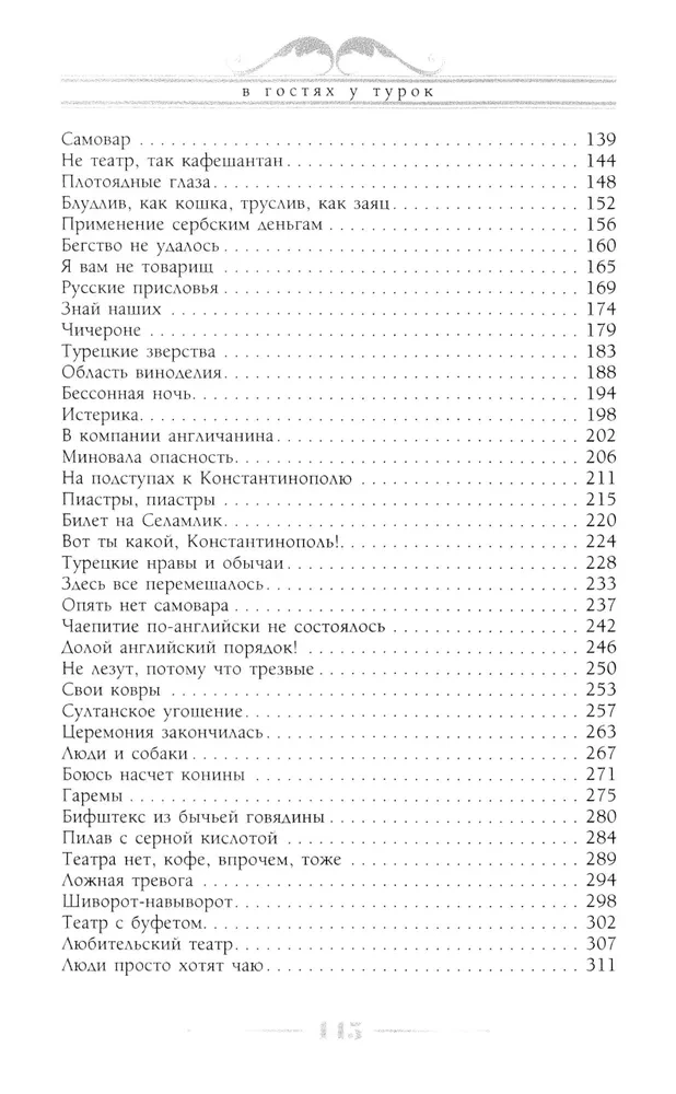 Visiting the Turks. A Humorous Description of the Journey of Spouses Nikolai Ivanovich and Glafira Semyonovna Ivanov Through Slavic Lands to Constantinople