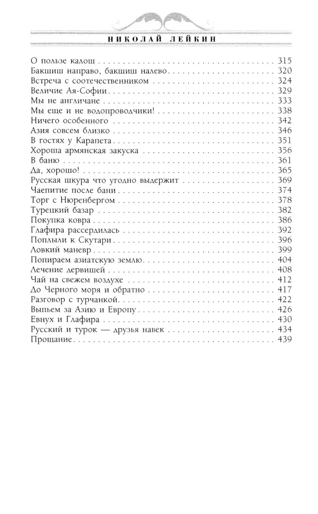 Visiting the Turks. A Humorous Description of the Journey of Spouses Nikolai Ivanovich and Glafira Semyonovna Ivanov Through Slavic Lands to Constantinople