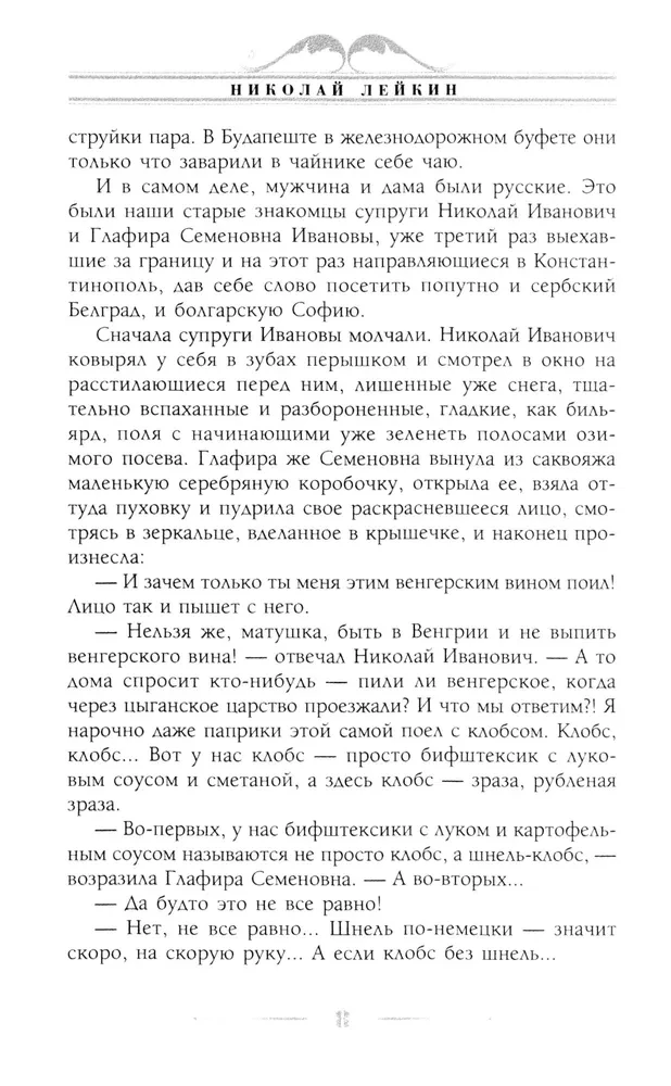 В гостях у турок. Юмористическое описание путешествия супругов Николая Ивановича и Глафиры Семеновны Ивановых через славянские земли в Константинополь