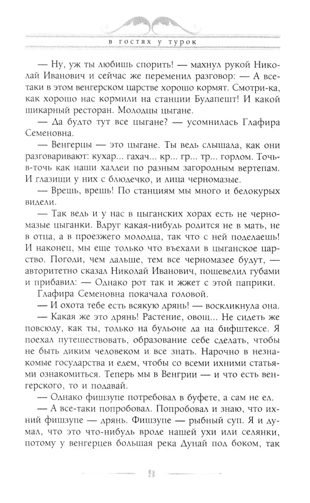 В гостях у турок. Юмористическое описание путешествия супругов Николая Ивановича и Глафиры Семеновны Ивановых через славянские земли в Константинополь