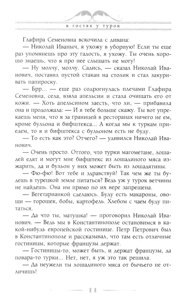 В гостях у турок. Юмористическое описание путешествия супругов Николая Ивановича и Глафиры Семеновны Ивановых через славянские земли в Константинополь