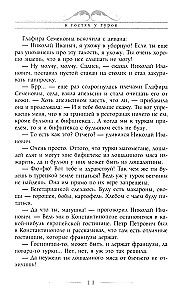 В гостях у турок. Юмористическое описание путешествия супругов Николая Ивановича и Глафиры Семеновны Ивановых через славянские земли в Константинополь
