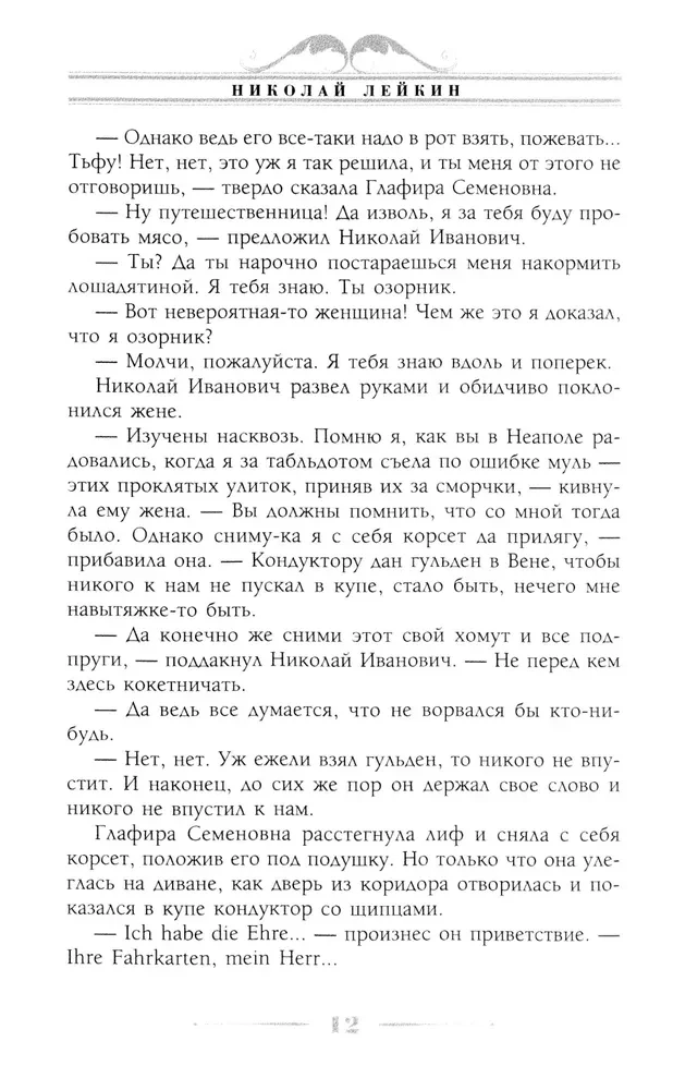 Visiting the Turks. A Humorous Description of the Journey of Spouses Nikolai Ivanovich and Glafira Semyonovna Ivanov Through Slavic Lands to Constantinople