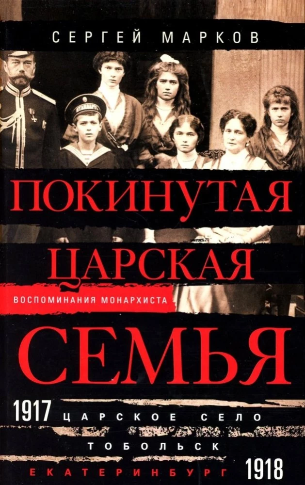 Die verlassene kaiserliche Familie. Zarskoje Selo — Tobolsk — Jekaterinburg. 1917—1918