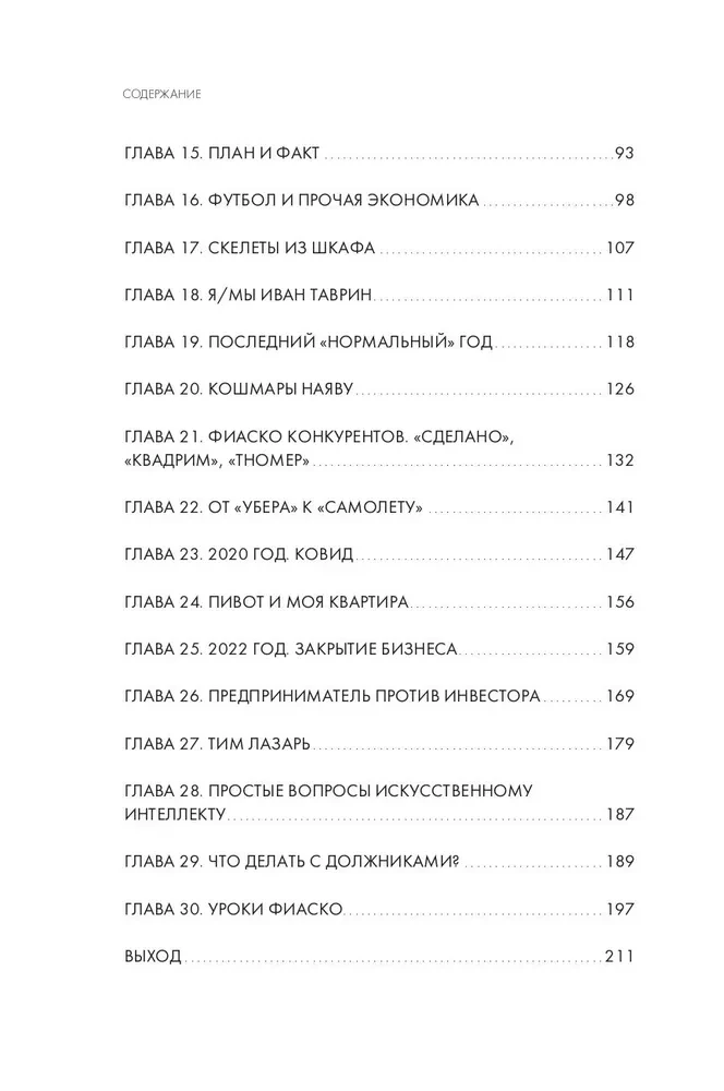 Fiasco. Why I Failed at a Startup and How to Avoid My Mistakes