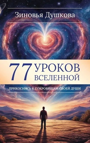 77 Lessons of the Universe. Touch the Treasures of Your Soul