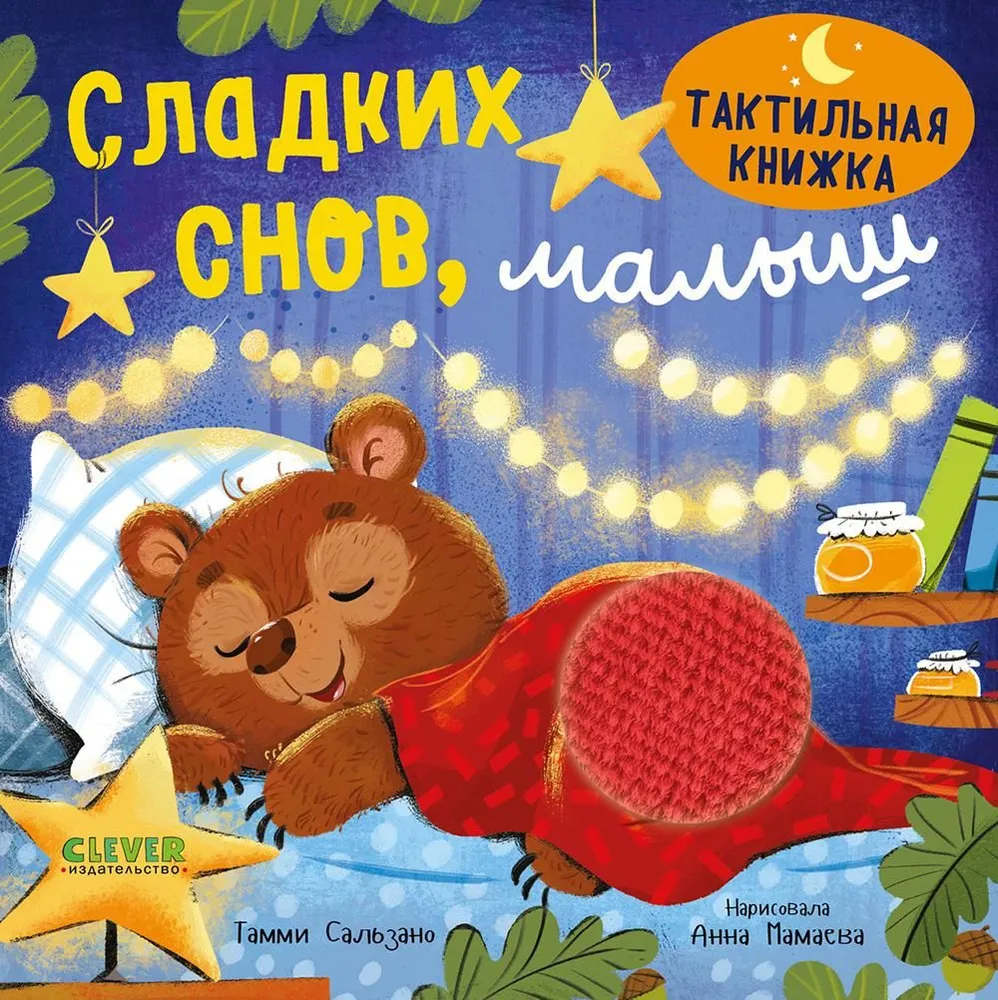 Tactile Book. Sweet Dreams, Baby