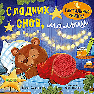 Książka dotykowa. Słodkich snów, maluszku