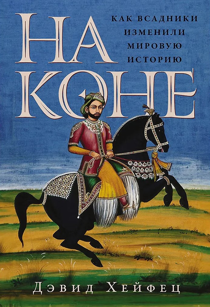 On Horseback: How Riders Changed World History