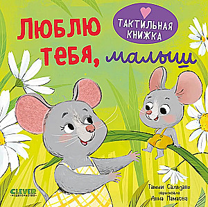 Książka dotykowa. Kocham cię, maluszku