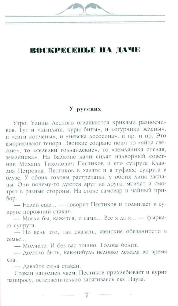 Воскресенье на даче. Рассказы и картинки с натуры