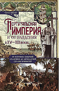 Португальская империя и ее владения в XV-XIX вв