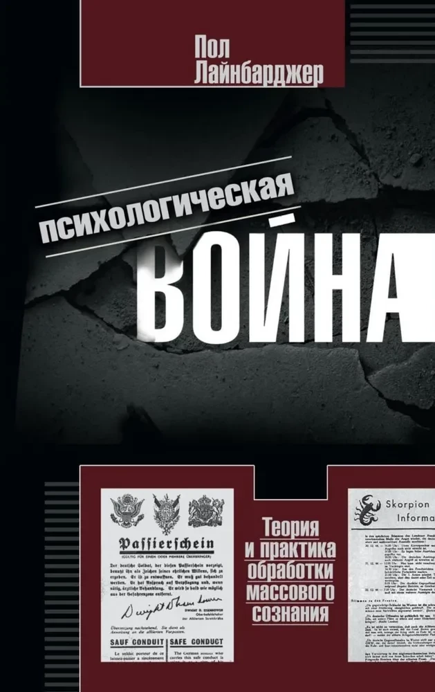 Психологическая война. Теория и практика обработки массового сознания