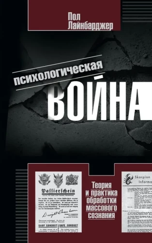 Психологическая война. Теория и практика обработки массового сознания