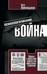 Психологическая война. Теория и практика обработки массового сознания