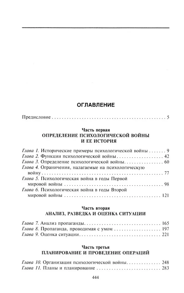 Психологическая война. Теория и практика обработки массового сознания
