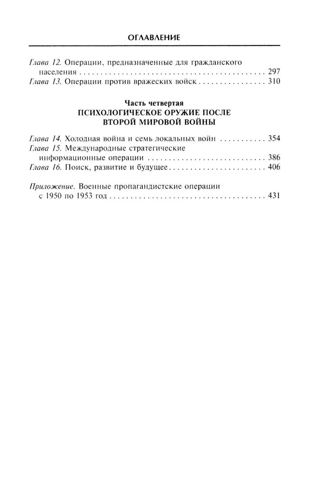 Психологическая война. Теория и практика обработки массового сознания