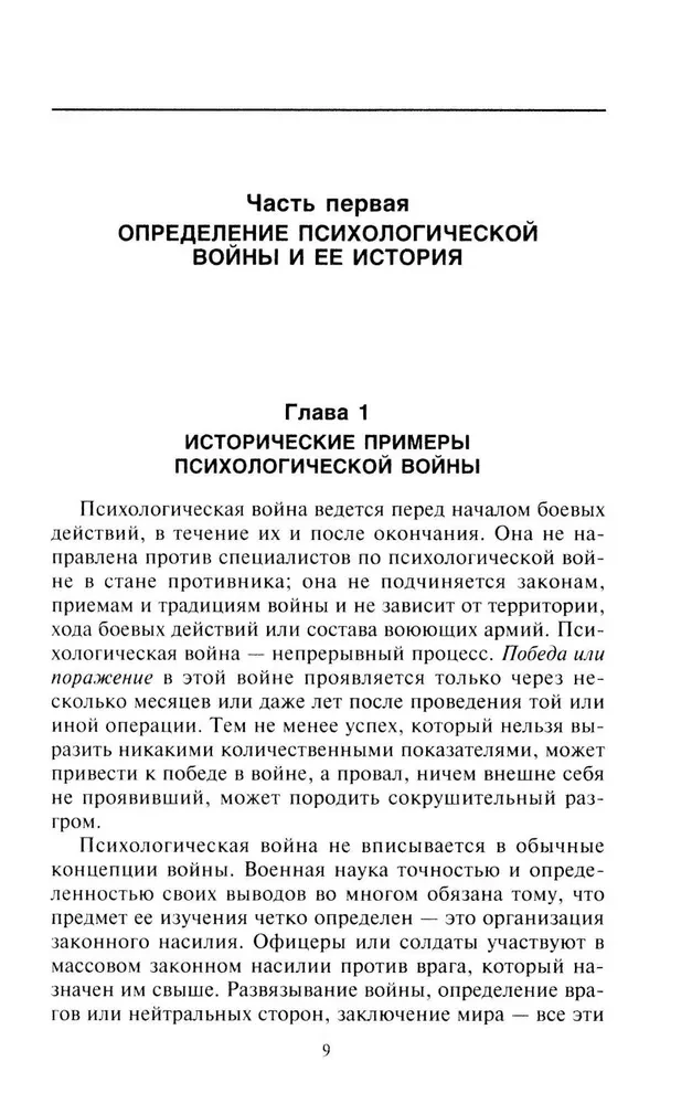 Психологическая война. Теория и практика обработки массового сознания