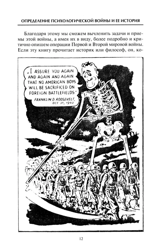 Психологическая война. Теория и практика обработки массового сознания