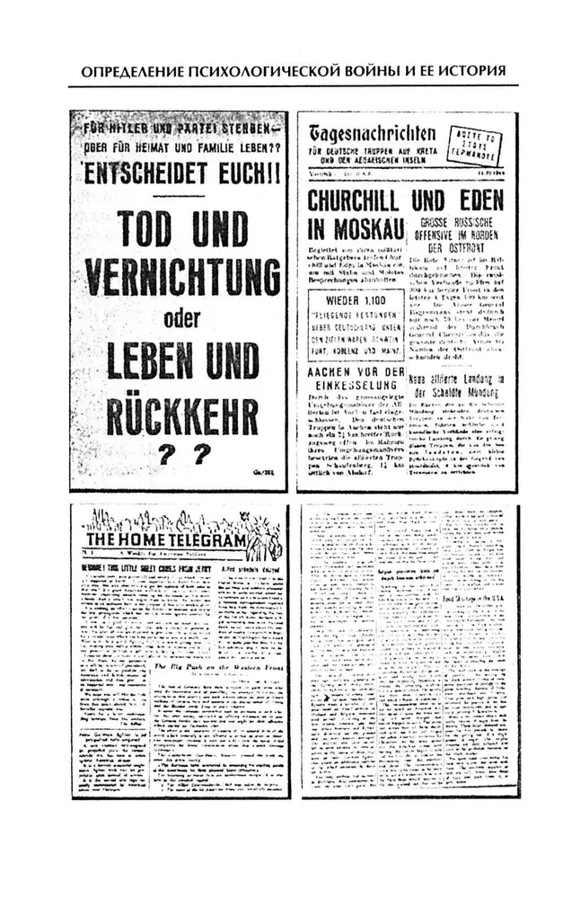 Психологическая война. Теория и практика обработки массового сознания