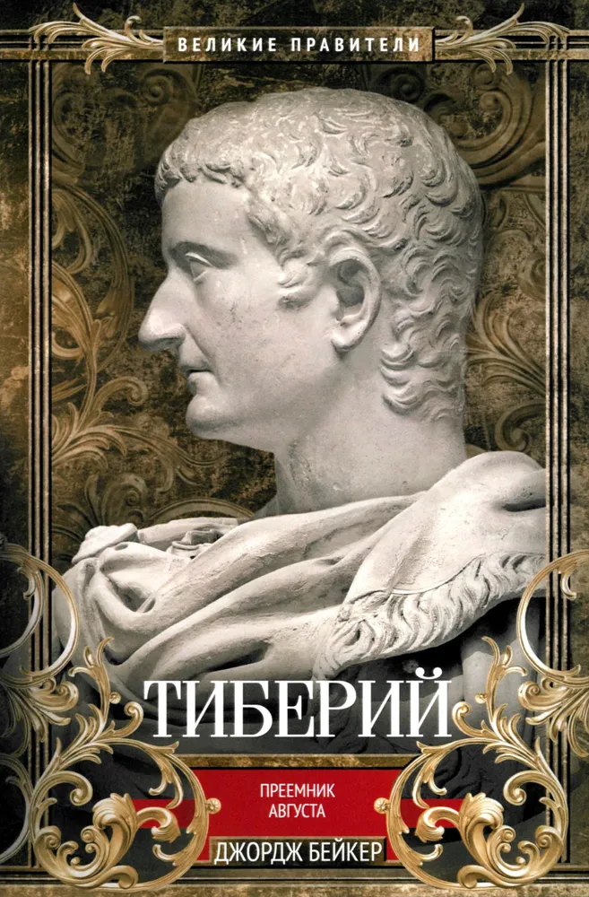 Tyberiusz. Następca Augusta