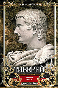Tiberijs. Augusts pēctecis