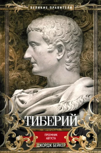 Tiberius. Augustuse järglane