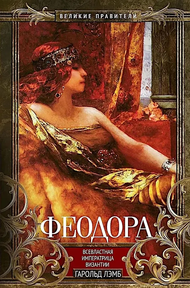 Teodora. Wszechwładna cesarzowa Bizancjum